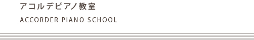 アコルデピアノ教室 ACCORDER PIANO SCHOOL