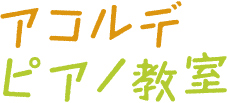 アコルデピアノ教室